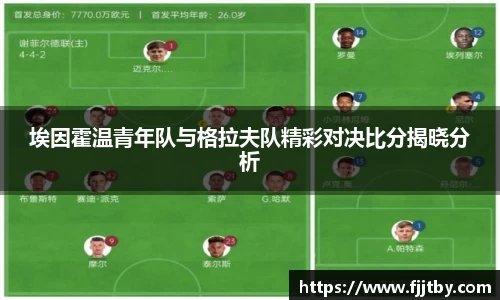 埃因霍温青年队与格拉夫队精彩对决比分揭晓分析