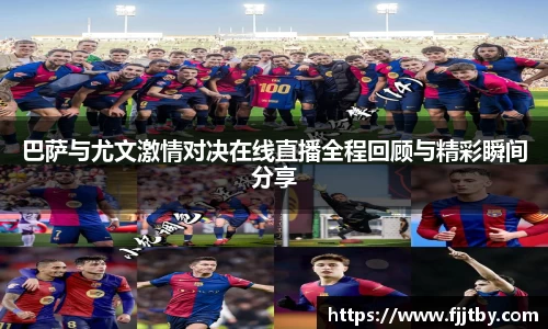 巴萨与尤文激情对决在线直播全程回顾与精彩瞬间分享