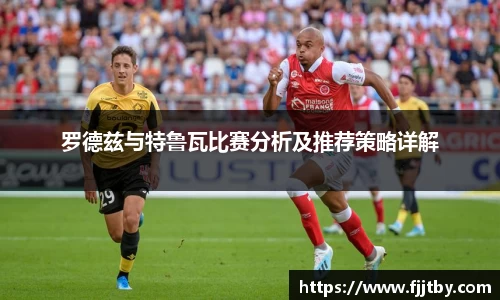 罗德兹与特鲁瓦比赛分析及推荐策略详解