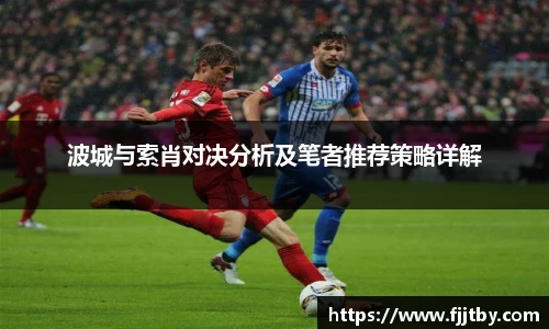 波城与索肖对决分析及笔者推荐策略详解