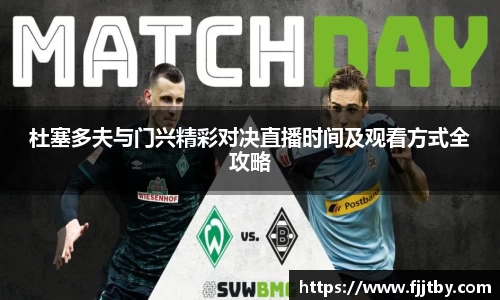 杜塞多夫与门兴精彩对决直播时间及观看方式全攻略