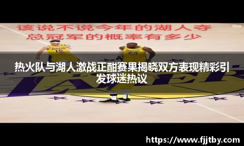 热火队与湖人激战正酣赛果揭晓双方表现精彩引发球迷热议
