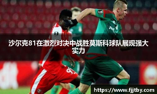 沙尔克81在激烈对决中战胜莫斯科球队展现强大实力