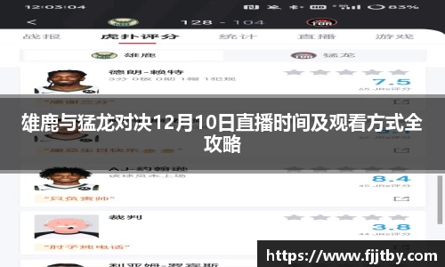 雄鹿与猛龙对决12月10日直播时间及观看方式全攻略