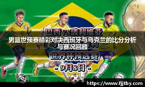 男篮世预赛精彩对决西班牙与乌克兰的比分分析与赛况回顾