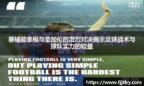 基辅戴拿模与圣加伦的激烈对决揭示足球战术与球队实力的较量