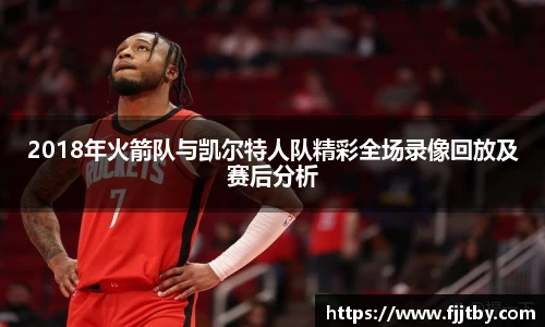 2018年火箭队与凯尔特人队精彩全场录像回放及赛后分析