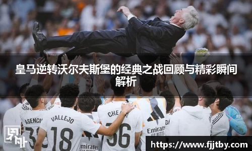 皇马逆转沃尔夫斯堡的经典之战回顾与精彩瞬间解析
